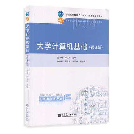 大学计算机基础  第3版 孙淑霞 高等教育出版社9787040383737 商品图0