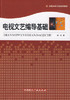 电视文艺编导基础  游洁  中国国际广播出版社  9787507830323 商品缩略图0