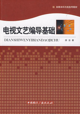 电视文艺编导基础  游洁  中国国际广播出版社  9787507830323