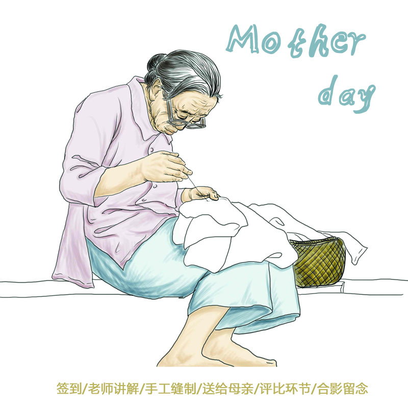 1/14 周日 妈网|昆山 mother day 慈母手中线 游子身上衣~(还有精美