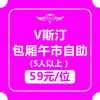 V斯汀包厢午市自助5折券（11:00--15:00五人以上可用） 商品缩略图0