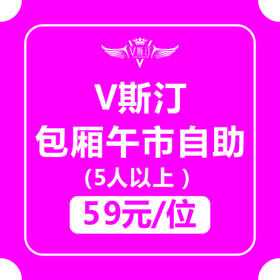 V斯汀包厢午市自助5折券（11:00--15:00五人以上可用）