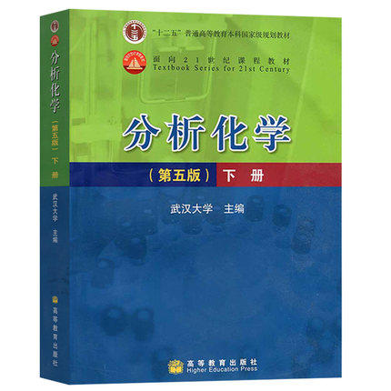 分析化学 第五版 下册 武汉大学 高等教育出版社 9787040202045 商品图0
