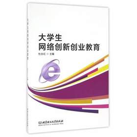 大学生网络创新创业教育  杜永红  北京理工大学出版社  9787568230735
