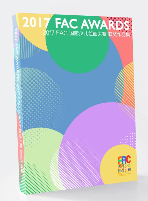 《2017FAC国际少儿大赛获奖作品集》 商品图0