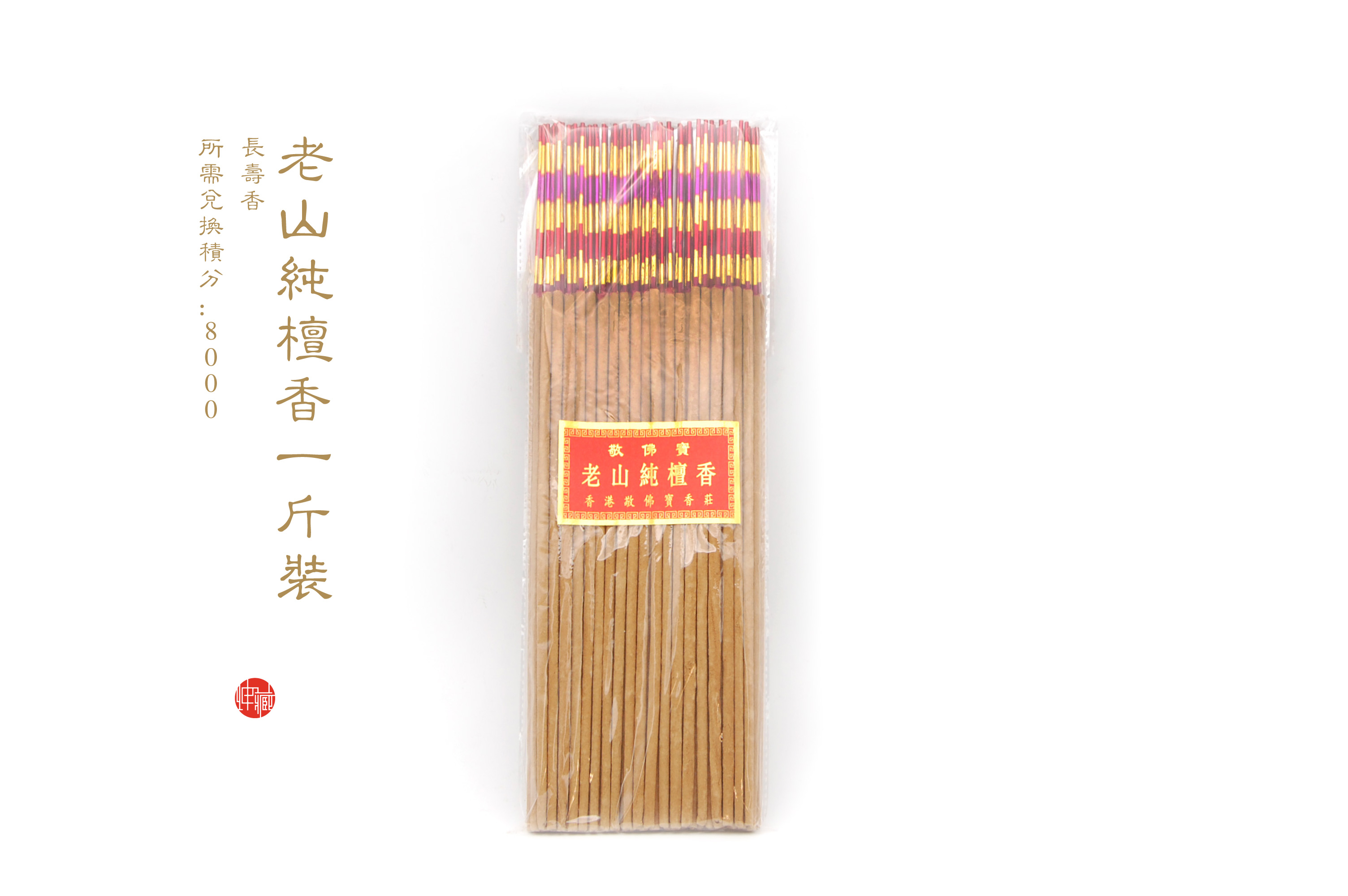 老山纯檀香长寿香（一斤装）