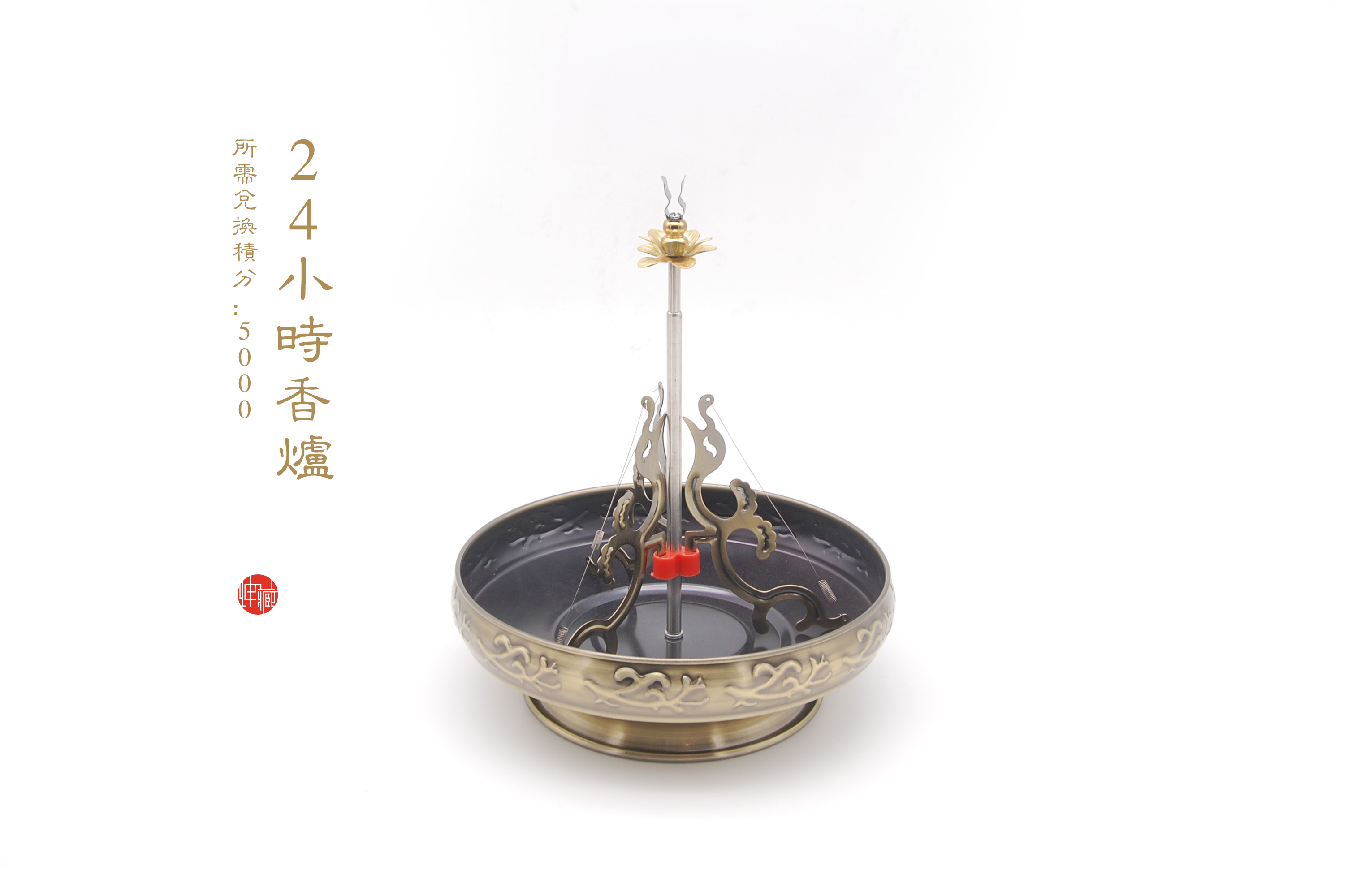 24小时香炉