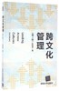 跨文化管理  第3版  陈晓萍  清华大学出版社 9787302439295 商品缩略图0