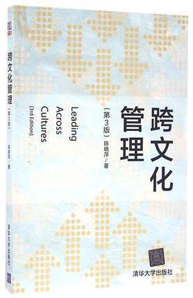 跨文化管理  第3版  陈晓萍  清华大学出版社 9787302439295