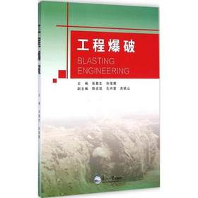 工程爆破  张敢生  东北大学出版社  9787551707565