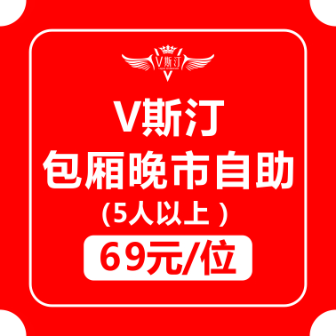 V斯汀包厢晚市自助5折券（17:00--21:00五人以上可用）