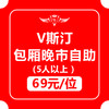 V斯汀包厢晚市自助5折券（17:00--21:00五人以上可用） 商品缩略图0