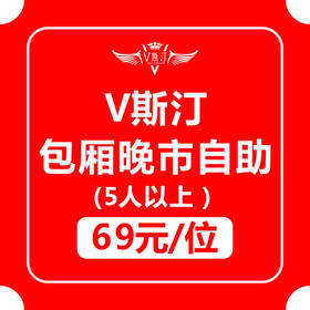 V斯汀包厢晚市自助5折券（17:00--21:00五人以上可用）