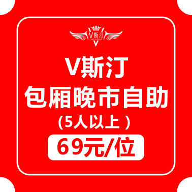 V斯汀包厢晚市自助5折券（17:00--21:00五人以上可用） 商品图0