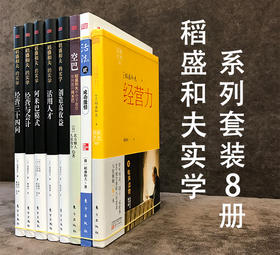稻盛和夫实学系列8册套装（稻盛和夫的经营实学 精装全5册+活法贰精装+经营力+空巴）