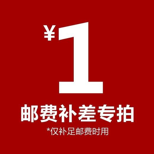 补运费邮费快递费链接 新疆西藏香港甘肃青海内蒙 商品图0