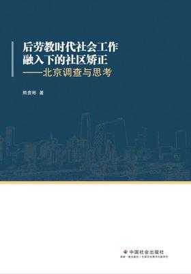 后劳教时代社会工作融入下的社区矫正——北京调查与思考