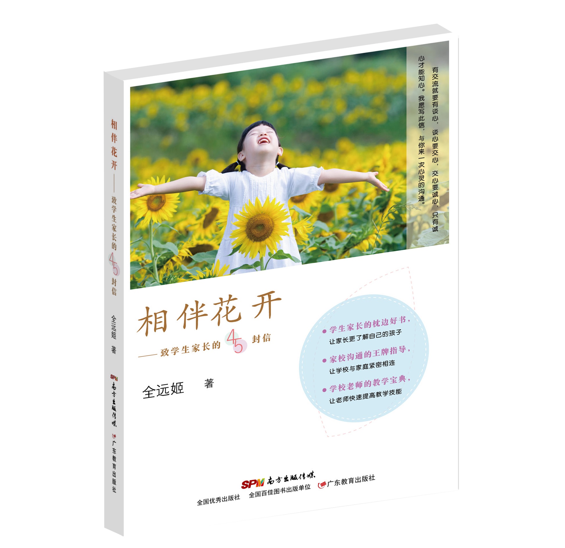 相伴花开：致学生家长的45封信