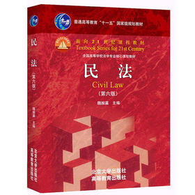 民法  第六版  魏振瀛  北京大学出版社  9787301274262