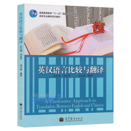 英汉语言比较与翻译 冯庆华 高等教育出版社 9787040312188 商品图0