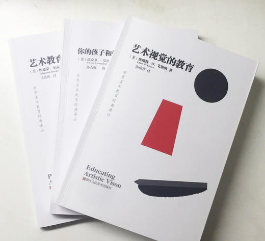 世界美术教育经典译丛3本一套《你的孩子和他的艺术》《艺术视觉的教育》《艺术教育哲学》 商品图0