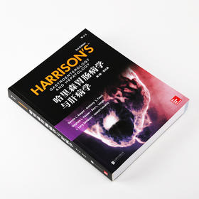 哈里森胃肠病学与肝病学（第3版）(英文版)