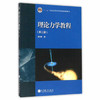 理论力学教程 第三版 周衍柏 高等教育出版社  9787040264913 商品缩略图0