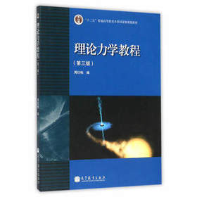 理论力学教程 第三版 周衍柏 高等教育出版社  9787040264913