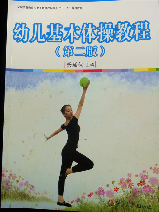 幼儿基本体操教程(第二版) 复旦大学出版社 商品图0