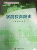 学前教育简史  华东师范大学出版社 商品缩略图0