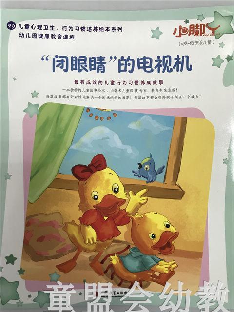 小脚丫丛书·“闭眼睛”的电视机 江苏凤凰教育出版社 商品图0