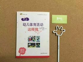 日本 幼儿体育活动这样做 畅销书籍 正版