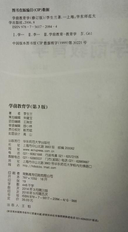 学前教育学 教师教育精品教材李生兰 华东师范大学出版社 商品图2