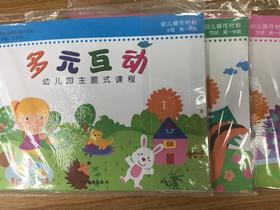 多元互动 幼儿主题式课程课程 幼儿操作材料包