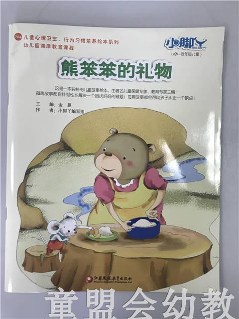 小脚丫丛书·熊笨笨的礼物 小脚丫编写组 江苏凤凰教育出版社 商品图0