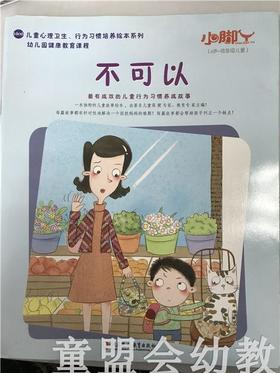 小脚丫丛书·不可以 江苏凤凰教育出版社