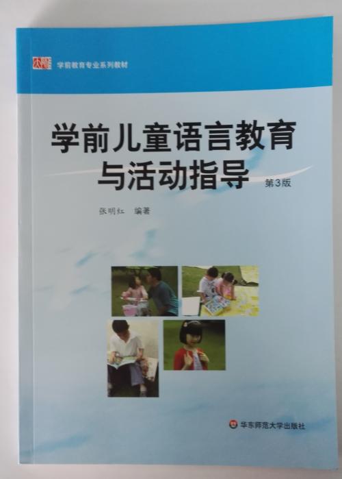 学前儿童语言教育与活动指导 华东师范大学出版社 商品图0