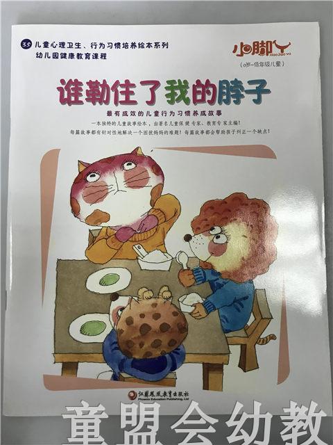 小脚丫丛书·谁勒住了我的脖子 江苏凤凰教育出版社 商品图0
