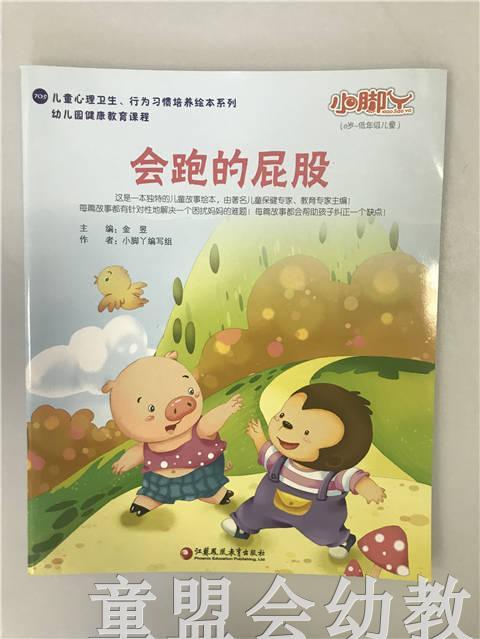 小脚丫丛书·会跑的屁股 小脚丫编写组 江苏凤凰教育出版社 商品图0