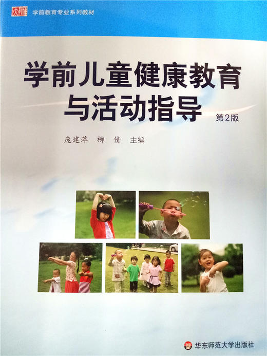 学前儿童健康教育与活动指导 华东师范大学出版社 商品图0
