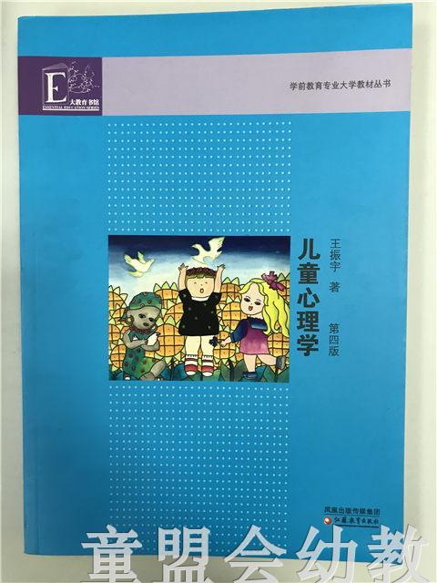 学前教育专业大学教材儿童心理学 第四版  王振宇 江苏教育出版社 商品图0