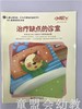 小脚丫丛书·治疗缺点的诊室 江苏凤凰教育出版社 商品缩略图0