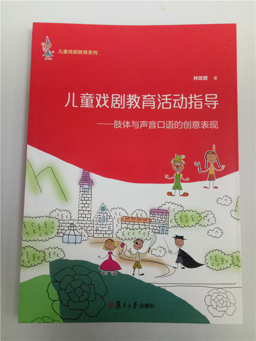 儿童戏剧教育活动指导--体与声音口语的创意表现 复旦大学出版社 商品图0