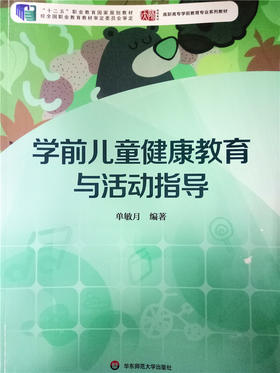 学前儿童健康教育与活动指导  华东师范大学出版社