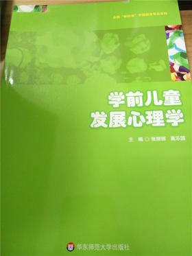 学前儿童发展心理学 华东师范大学出版社