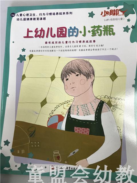 小脚丫丛书·上幼儿园的小药瓶 江苏凤凰教育出版社 商品图0