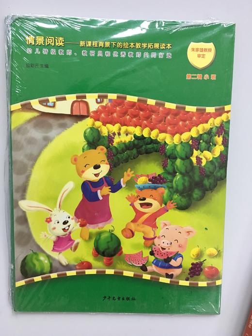 情景阅读——新课程背景下的绘本教学拓展读本 第二辑 少儿社 商品图1