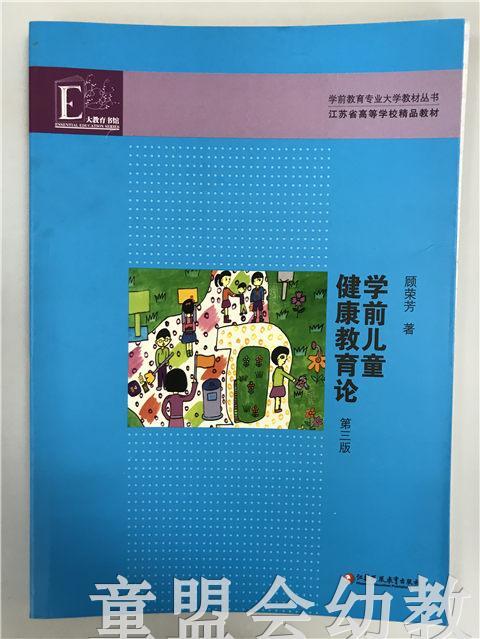 学前儿童健康教育论 第三版 顾荣芳 江苏凤凰教育出版社 商品图0