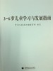 3~6岁儿童学习与发展指南 商品缩略图0
