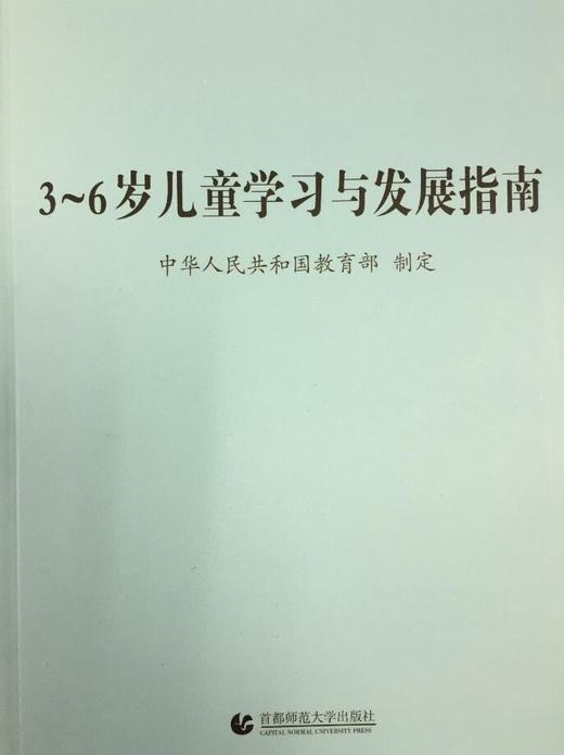 3~6岁儿童学习与发展指南 商品图0
